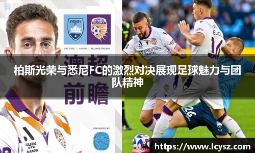 柏斯光荣与悉尼FC的激烈对决展现足球魅力与团队精神
